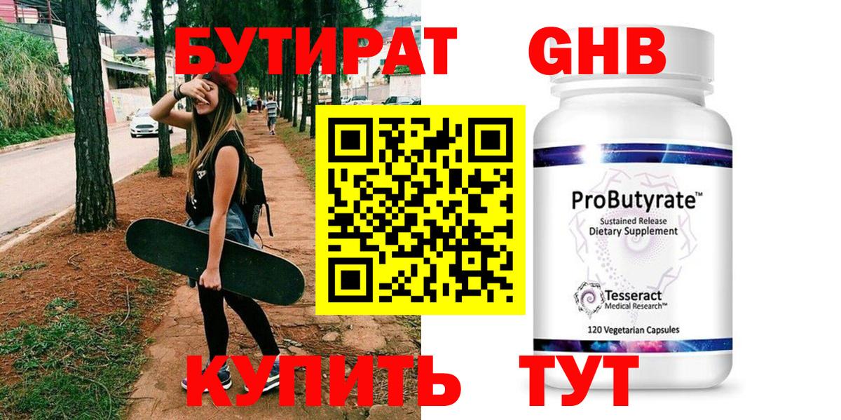 БУТИРАТ оксибутират Петровск